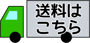送料
